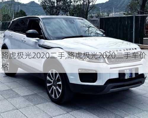 路虎极光2020二手,路虎极光2020二手车价格