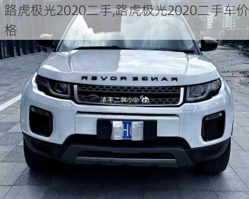 路虎极光2020二手,路虎极光2020二手车价格