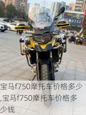 宝马f750摩托车价格多少,宝马f750摩托车价格多少钱