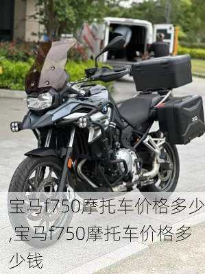 宝马f750摩托车价格多少,宝马f750摩托车价格多少钱