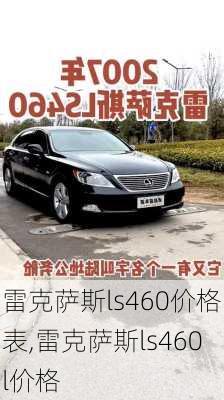 雷克萨斯ls460价格表,雷克萨斯ls460l价格