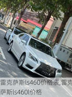 雷克萨斯ls460价格表,雷克萨斯ls460l价格