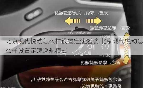 北京现代悦动怎么样设置定速巡航,北京现代悦动怎么样设置定速巡航模式