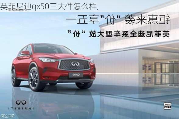 英菲尼迪qx50三大件怎么样,