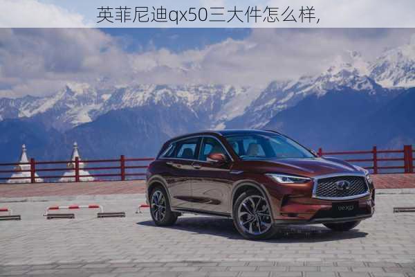 英菲尼迪qx50三大件怎么样,