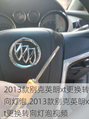 2013款别克英朗xt更换转向灯泡,2013款别克英朗xt更换转向灯泡视频