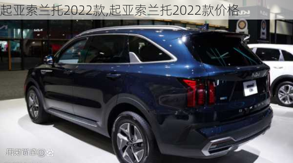 起亚索兰托2022款,起亚索兰托2022款价格