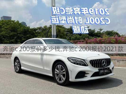 奔驰c 200报价多少钱,奔驰c 200l报价2021款