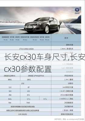 长安cx30车身尺寸,长安cx30参数配置