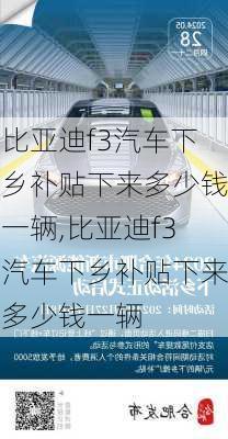 比亚迪f3汽车下乡补贴下来多少钱一辆,比亚迪f3汽车下乡补贴下来多少钱一辆