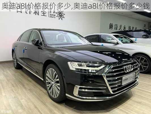 奥迪a8l价格报价多少,奥迪a8l价格报价多少钱