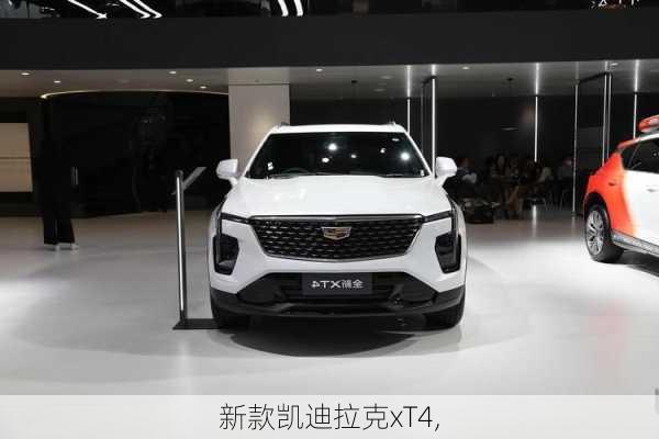 新款凯迪拉克xT4,