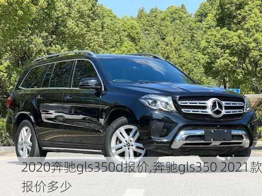 2020奔驰gls350d报价,奔驰gls350 2021款报价多少