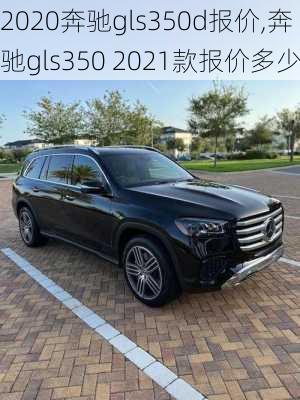 2020奔驰gls350d报价,奔驰gls350 2021款报价多少