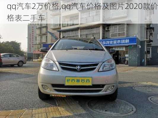 qq汽车2万价格,qq汽车价格及图片2020款价格表二手车