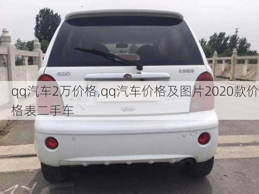 qq汽车2万价格,qq汽车价格及图片2020款价格表二手车