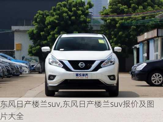 东风日产楼兰suv,东风日产楼兰suv报价及图片大全