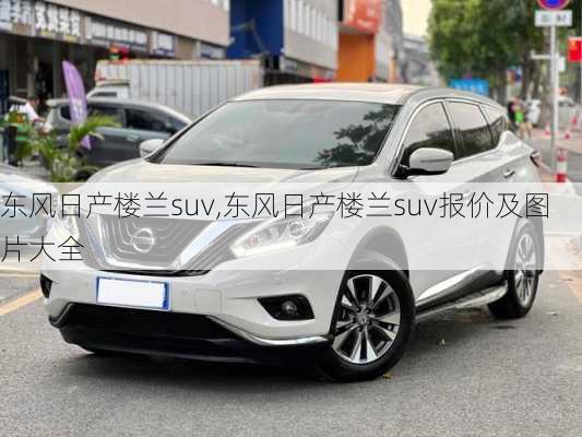 东风日产楼兰suv,东风日产楼兰suv报价及图片大全