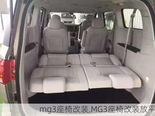 mg3座椅改装,MG3座椅改装放平