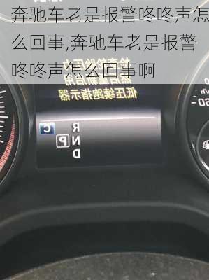 奔驰车老是报警咚咚声怎么回事,奔驰车老是报警咚咚声怎么回事啊