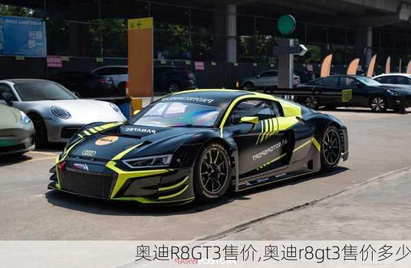 奥迪R8GT3售价,奥迪r8gt3售价多少