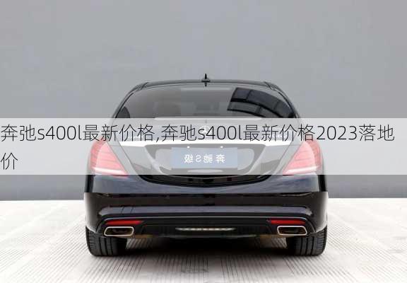 奔弛s400l最新价格,奔驰s400l最新价格2023落地价