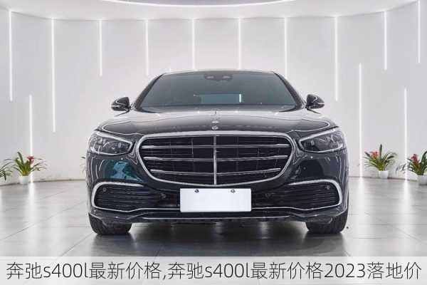 奔弛s400l最新价格,奔驰s400l最新价格2023落地价