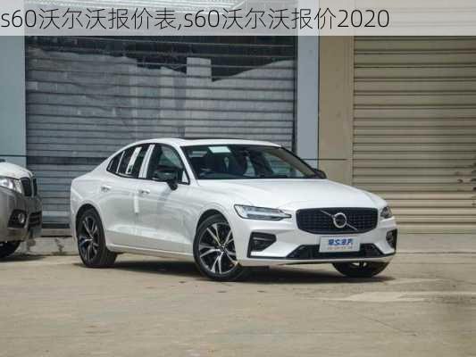 s60沃尔沃报价表,s60沃尔沃报价2020