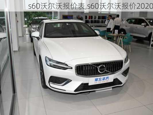 s60沃尔沃报价表,s60沃尔沃报价2020