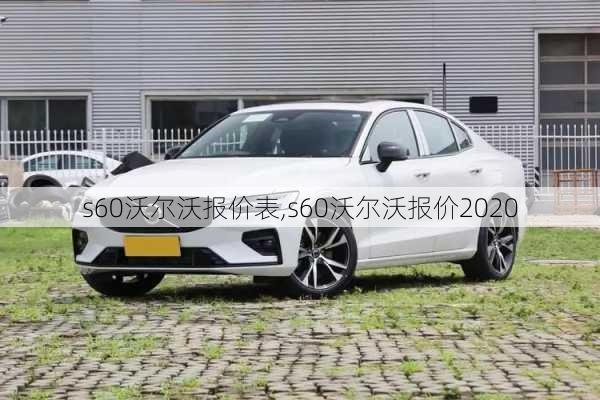 s60沃尔沃报价表,s60沃尔沃报价2020