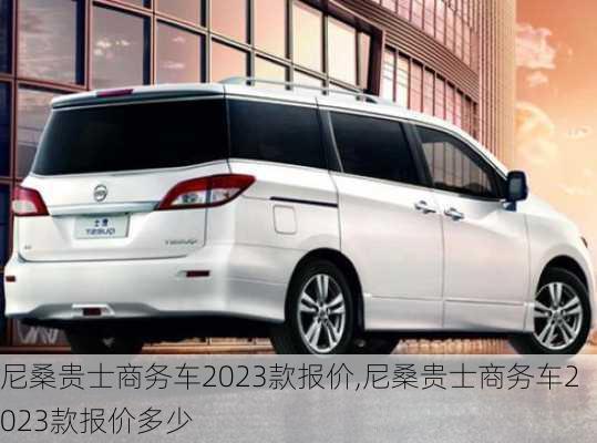 尼桑贵士商务车2023款报价,尼桑贵士商务车2023款报价多少