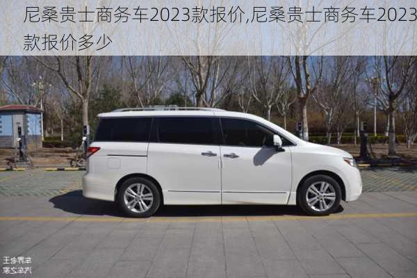 尼桑贵士商务车2023款报价,尼桑贵士商务车2023款报价多少