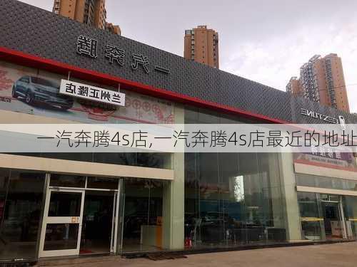 一汽奔腾4s店,一汽奔腾4s店最近的地址