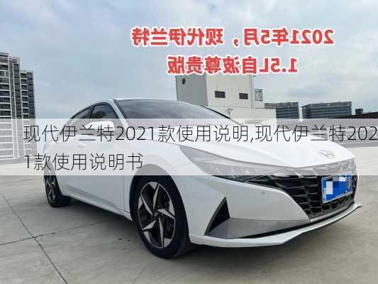 现代伊兰特2021款使用说明,现代伊兰特2021款使用说明书