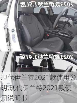 现代伊兰特2021款使用说明,现代伊兰特2021款使用说明书