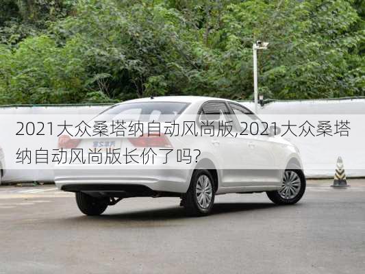 2021大众桑塔纳自动风尚版,2021大众桑塔纳自动风尚版长价了吗?