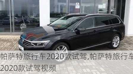 帕萨特旅行车2020款试驾,帕萨特旅行车2020款试驾视频