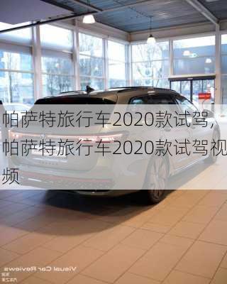 帕萨特旅行车2020款试驾,帕萨特旅行车2020款试驾视频