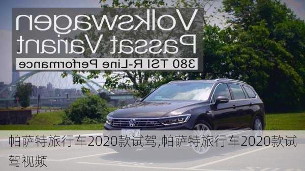 帕萨特旅行车2020款试驾,帕萨特旅行车2020款试驾视频