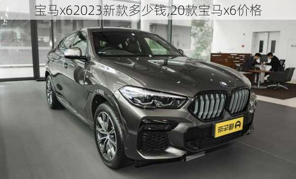 宝马x62023新款多少钱,20款宝马x6价格