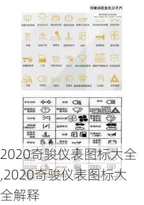 2020奇骏仪表图标大全,2020奇骏仪表图标大全解释