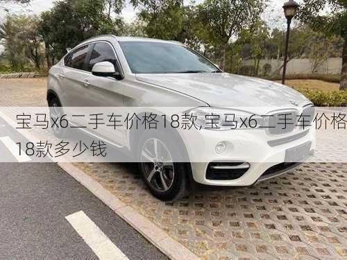 宝马x6二手车价格18款,宝马x6二手车价格18款多少钱