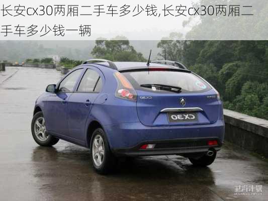 长安cx30两厢二手车多少钱,长安cx30两厢二手车多少钱一辆