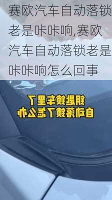 赛欧汽车自动落锁老是咔咔响,赛欧汽车自动落锁老是咔咔响怎么回事