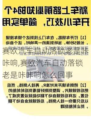 赛欧汽车自动落锁老是咔咔响,赛欧汽车自动落锁老是咔咔响怎么回事