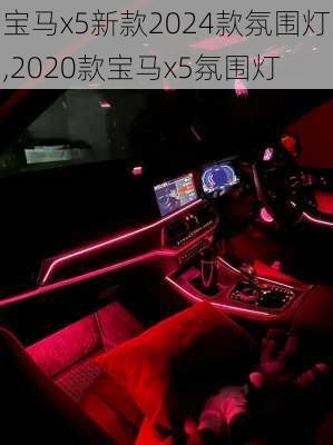 宝马x5新款2024款氛围灯,2020款宝马x5氛围灯