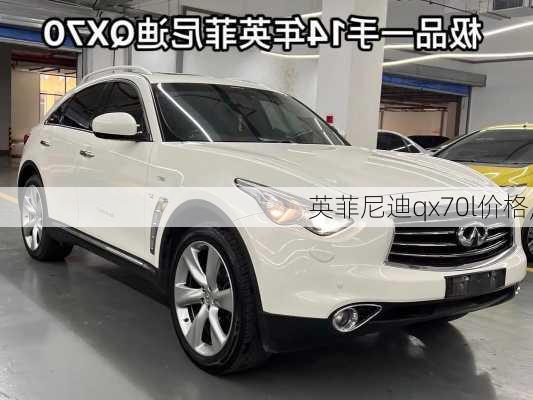 英菲尼迪qx70l价格,