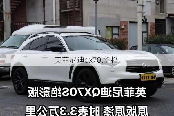 英菲尼迪qx70l价格,