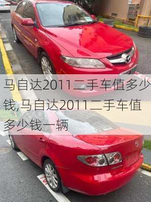 马自达2011二手车值多少钱,马自达2011二手车值多少钱一辆