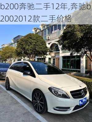 b200奔驰二手12年,奔驰b2002012款二手价格